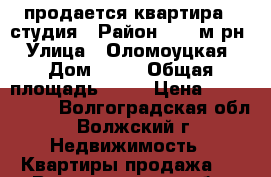 продается квартира - студия › Район ­ 26 м-рн › Улица ­ Оломоуцкая › Дом ­ 18 › Общая площадь ­ 39 › Цена ­ 1 830 000 - Волгоградская обл., Волжский г. Недвижимость » Квартиры продажа   . Волгоградская обл.